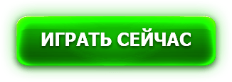 Играть сейчас